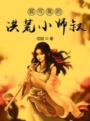 超可靠的洪荒小师叔 超可靠的洪荒小师叔