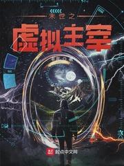 末世之虚拟主宰 末世之虚拟主宰