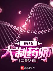 大制药师系统 大制药师系统