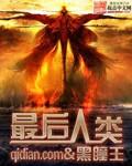 最后人类 最后人类