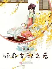 穿成短命女配之后 穿成短命女配之后
