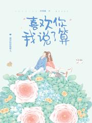 喜欢你我说了算 喜欢你我说了算