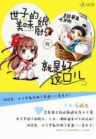 美味小厨娘:世子尝一尝 美味小厨娘:世子尝一尝