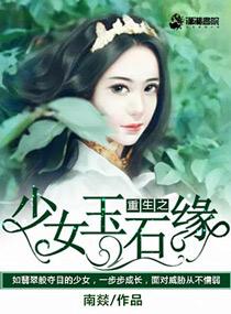 重生之少女玉石缘 重生之少女玉石缘