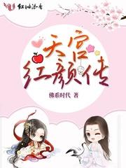 天宫红颜传 天宫红颜传