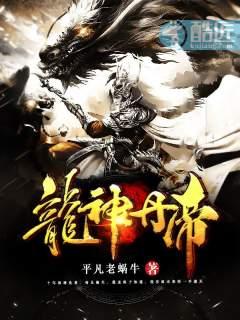 龙神丹帝 龙神丹帝