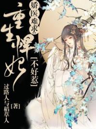 娇医难求:重生悍妃不好惹 娇医难求:重生悍妃不好惹