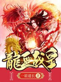 龙血战皇 龙血战皇