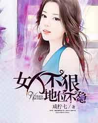 女人不狠,地位不稳 女人不狠,地位不稳