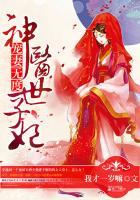 宠妻无度:神医世子妃 宠妻无度:神医世子妃