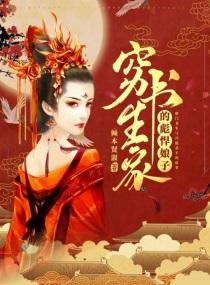 穷书生家的彪悍娘子 穷书生家的彪悍娘子