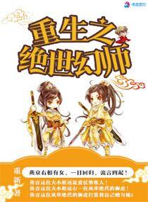 重生之绝世幻师 重生之绝世幻师