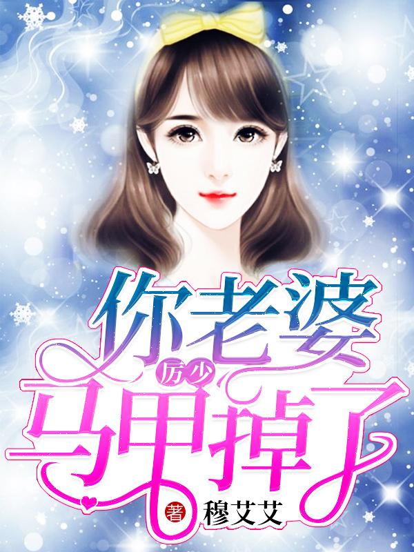厉少,你老婆马甲掉了 厉少,你老婆马甲掉了