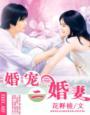 蜜汁娇妻,甜甜甜! 蜜汁娇妻,甜甜甜!