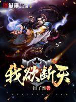 我欲断天 我欲断天
