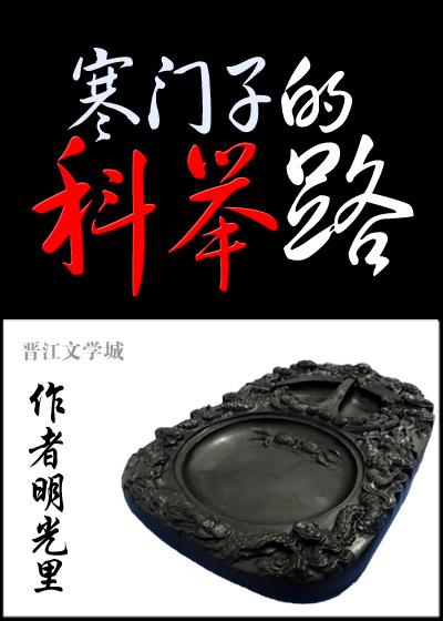 科举让我富贵荣华 科举让我富贵荣华