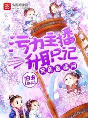 天庭直播间:污力主播升职记 天庭直播间:污力主播升职记
