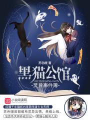 黑猫公馆:灵异事件簿 黑猫公馆:灵异事件簿