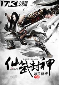 仙武封神 仙武封神