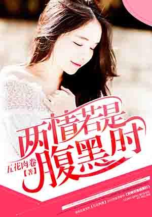 两情若是腹黑时 两情若是腹黑时