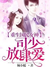 重生国民女神:司少,放肆爱! 重生国民女神:司少,放肆爱!
