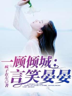 一顾倾城:言笑晏晏 一顾倾城:言笑晏晏