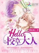 Hello,校草大人! Hello,校草大人!