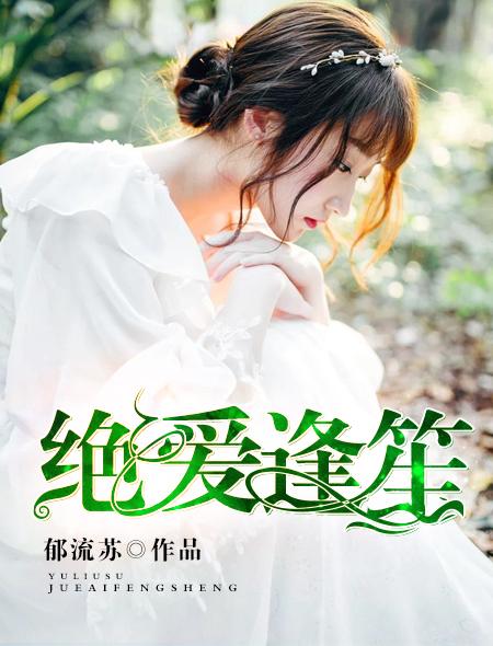 绝爱逢笙 绝爱逢笙