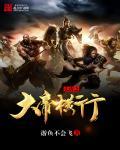 大唐之大帝横行 大唐之大帝横行