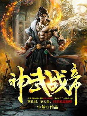 神武战帝 神武战帝