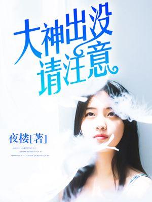 大神出没请注意 大神出没请注意