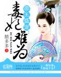 帝王盛宠:毒妃难为 帝王盛宠:毒妃难为