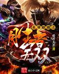英雄联盟之胜者无双 英雄联盟之胜者无双
