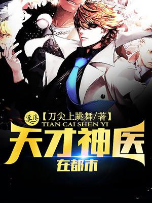 天才神医在都市 天才神医在都市