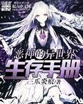 恶神的异世界生存手册 恶神的异世界生存手册