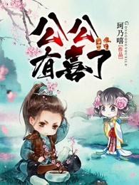 公公有喜了 公公有喜了
