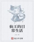 仙王的日常生活 仙王的日常生活