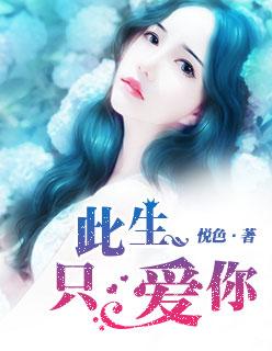 此生只爱你 此生只爱你