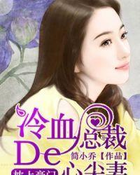 冷血总裁的心尖妻 冷血总裁的心尖妻