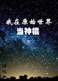 我在原始世界当神棍 我在原始世界当神棍