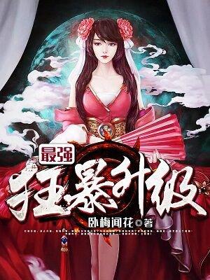 最强狂暴升级 最强狂暴升级