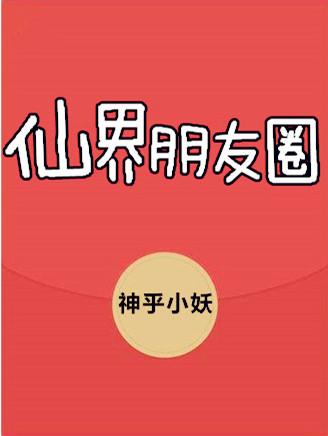 仙界朋友圈 仙界朋友圈