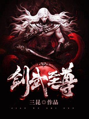 剑武至尊 剑武至尊