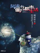 风流僵尸的都市生活 风流僵尸的都市生活