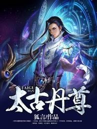 太古丹尊 太古丹尊