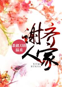 谢齐人家 谢齐人家