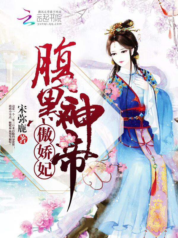 腹黑神帝,傲娇妃 腹黑神帝,傲娇妃