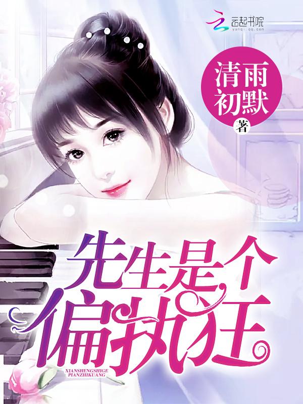 先生是个偏执狂 先生是个偏执狂