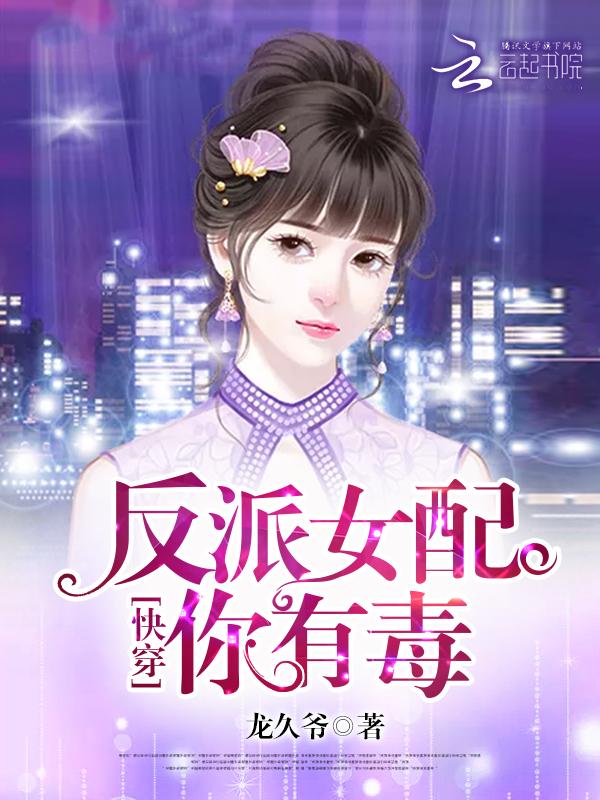 快穿:反派女配,你有毒 快穿:反派女配,你有毒