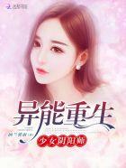 异能重生:少女阴阳师 异能重生:少女阴阳师